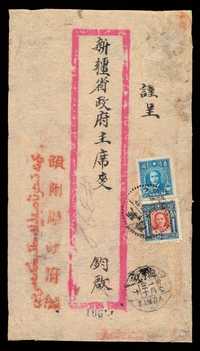 E 1948年新疆疏附县寄迪化挂号公文封一件